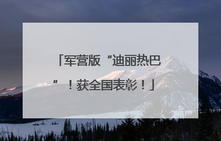 军营版“迪丽热巴”！获全国表彰！