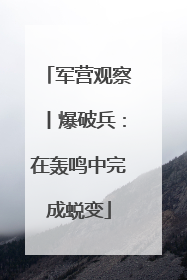 军营观察丨爆破兵：在轰鸣中完成蜕变