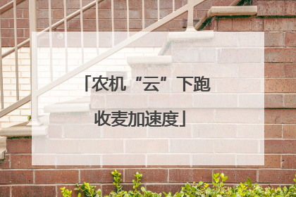 农机“云”下跑 收麦加速度