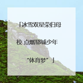 冰雪双星荣归母校 点燃郓城少年“体育梦”