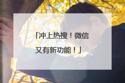 冲上热搜！微信又有新功能！