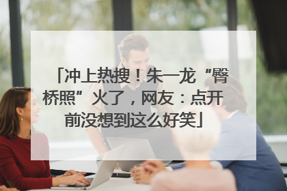 冲上热搜！朱一龙“臀桥照”火了，网友：点开前没想到这么好笑
