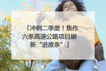冲刺二季度！焦作六条高速公路项目刷新“进度条”