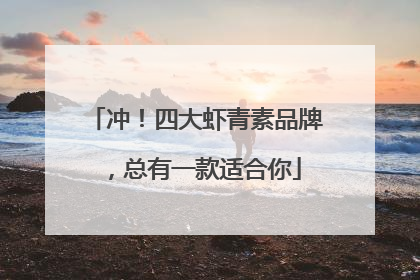 冲！四大虾青素品牌，总有一款适合你