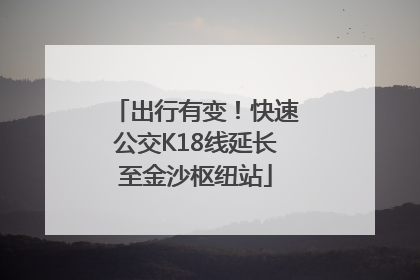 出行有变！快速公交K18线延长至金沙枢纽站