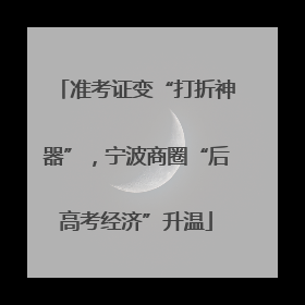 准考证变“打折神器”，宁波商圈“后高考经济”升温