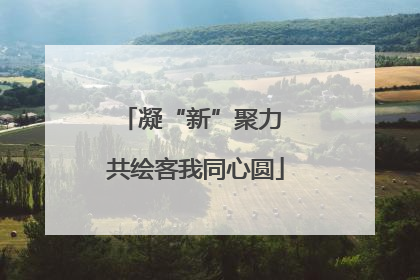 凝“新”聚力 共绘客我同心圆