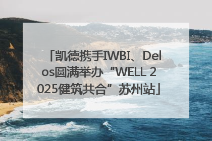 凯德携手IWBI、Delos圆满举办“WELL 2025健筑共合”苏州站