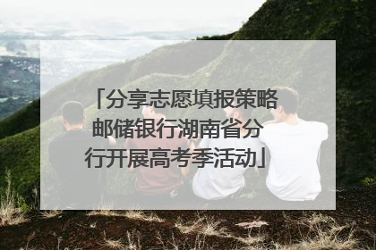 分享志愿填报策略 邮储银行湖南省分行开展高考季活动