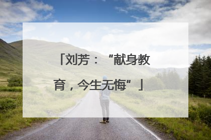 刘芳：“献身教育，今生无悔”