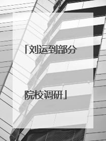 刘运到部分院校调研