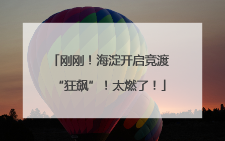 刚刚！海淀开启竞渡“狂飙”！太燃了！