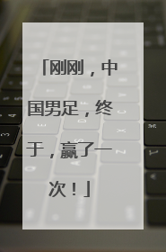 刚刚，中国男足，终于，赢了一次！