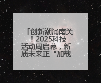 创新潮涌南关！2025科技活动周启幕，新质未来正“加载中”