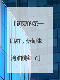 初夏的第一口甜，蔡甸张湾油桃红了