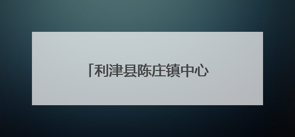 利津县陈庄镇中心幼儿园：“粽”情体验 “粽”享童趣