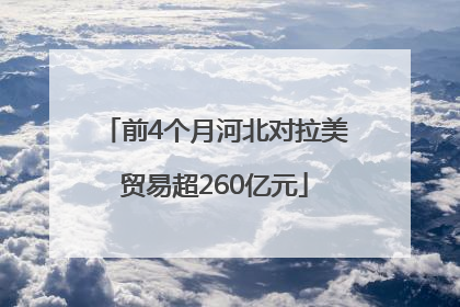 前4个月河北对拉美贸易超260亿元