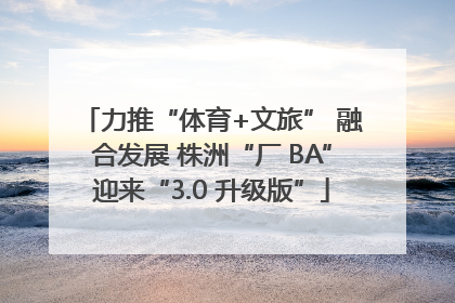 力推“体育+文旅” 融合发展 株洲“厂 BA”迎来“3.0 升级版”