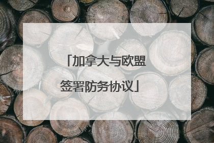 加拿大与欧盟签署防务协议