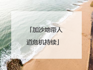 加沙地带人道危机持续