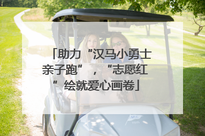 助力“汉马小勇士亲子跑”，“志愿红”绘就爱心画卷