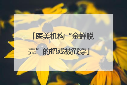 医美机构“金蝉脱壳”的把戏被戳穿