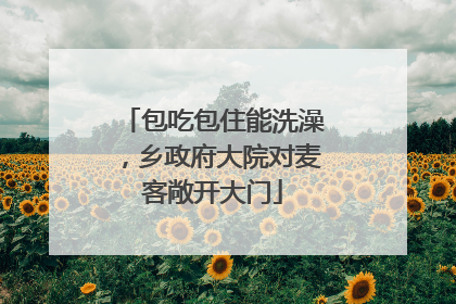 包吃包住能洗澡，乡政府大院对麦客敞开大门