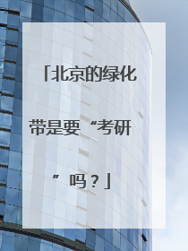 北京的绿化带是要“考研”吗？