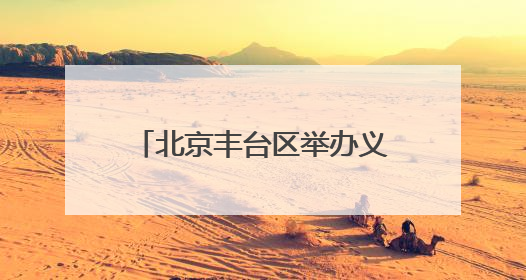 北京丰台区举办义务教育课程实施创新研讨会 推动国家育人蓝图落地