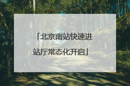 北京南站快速进站厅常态化开启