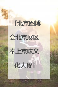 北京图博会北京展区奉上京味文化大餐