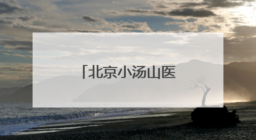 北京小汤山医院院长调整