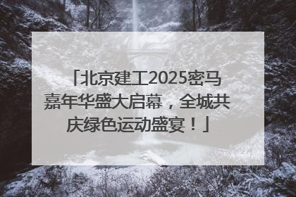 北京建工2025密马嘉年华盛大启幕，全城共庆绿色运动盛宴！
