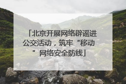 北京开展网络辟谣进公交活动，筑牢“移动”网络安全防线