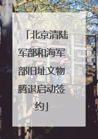 北京清陆军部和海军部旧址文物腾退启动签约