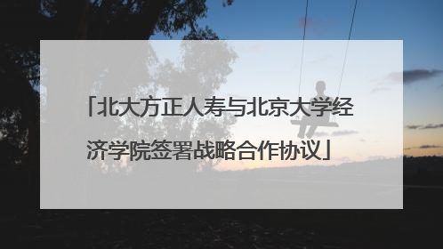 北大方正人寿与北京大学经济学院签署战略合作协议