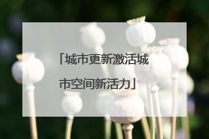 城市更新激活城市空间新活力