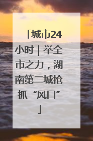 城市24小时｜举全市之力，湖南第二城抢抓“风口”