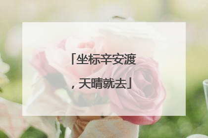 坐标辛安渡，天晴就去
