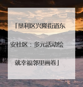 垦利区兴隆街道东安社区：多元活动绘就幸福邻里画卷