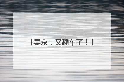 吴京，又翻车了！