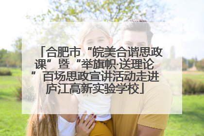 合肥市“皖美合谐思政课”暨“举旗帜·送理论”百场思政宣讲活动走进庐江高新实验学校