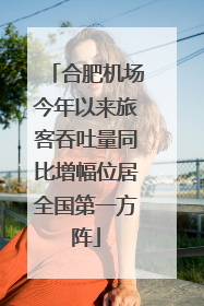 合肥机场今年以来旅客吞吐量同比增幅位居全国第一方阵