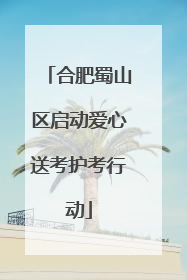合肥蜀山区启动爱心送考护考行动