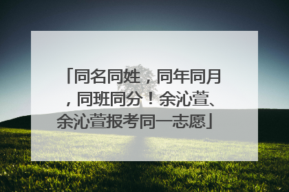 同名同姓，同年同月，同班同分！余沁萱、余沁萱报考同一志愿