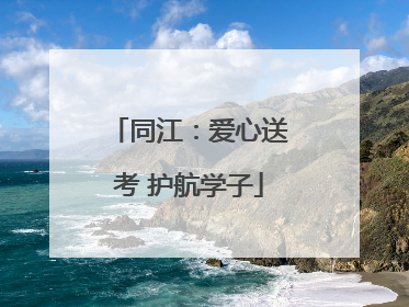 同江：爱心送考 护航学子