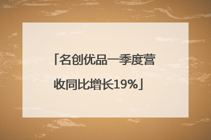 名创优品一季度营收同比增长19%