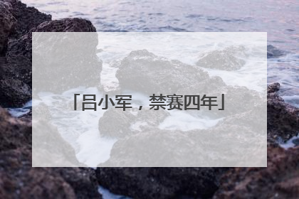 吕小军，禁赛四年