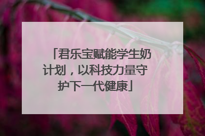 君乐宝赋能学生奶计划，以科技力量守护下一代健康