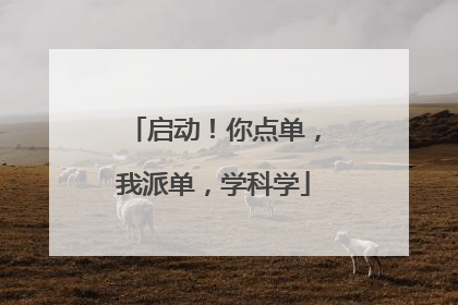 启动！你点单，我派单，学科学